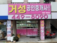 거성공인중개사사무소