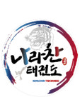 나라찬태권도
