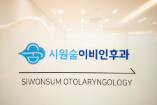시원숨이비인후과의원