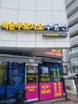 백운푸르지오부동산공인중개사사무소