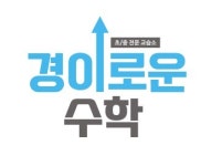 경이로운수학교습소