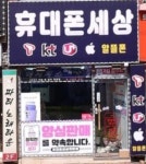 휴대폰세상연합회