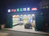 FM푸드마트