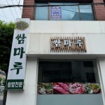 쌈마루