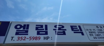 엘림옵틱