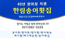 한림송어횟집