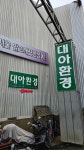 대아환경