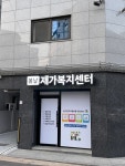 봄날재가노인복지센터