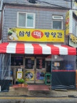 삼성떡방앗간