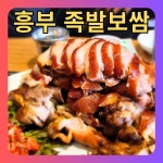 흥부족발보쌈 미아사거리역 본점