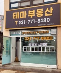 테마부동산공인중개사사무소