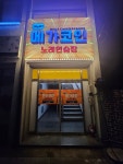 메가코인노래연습장