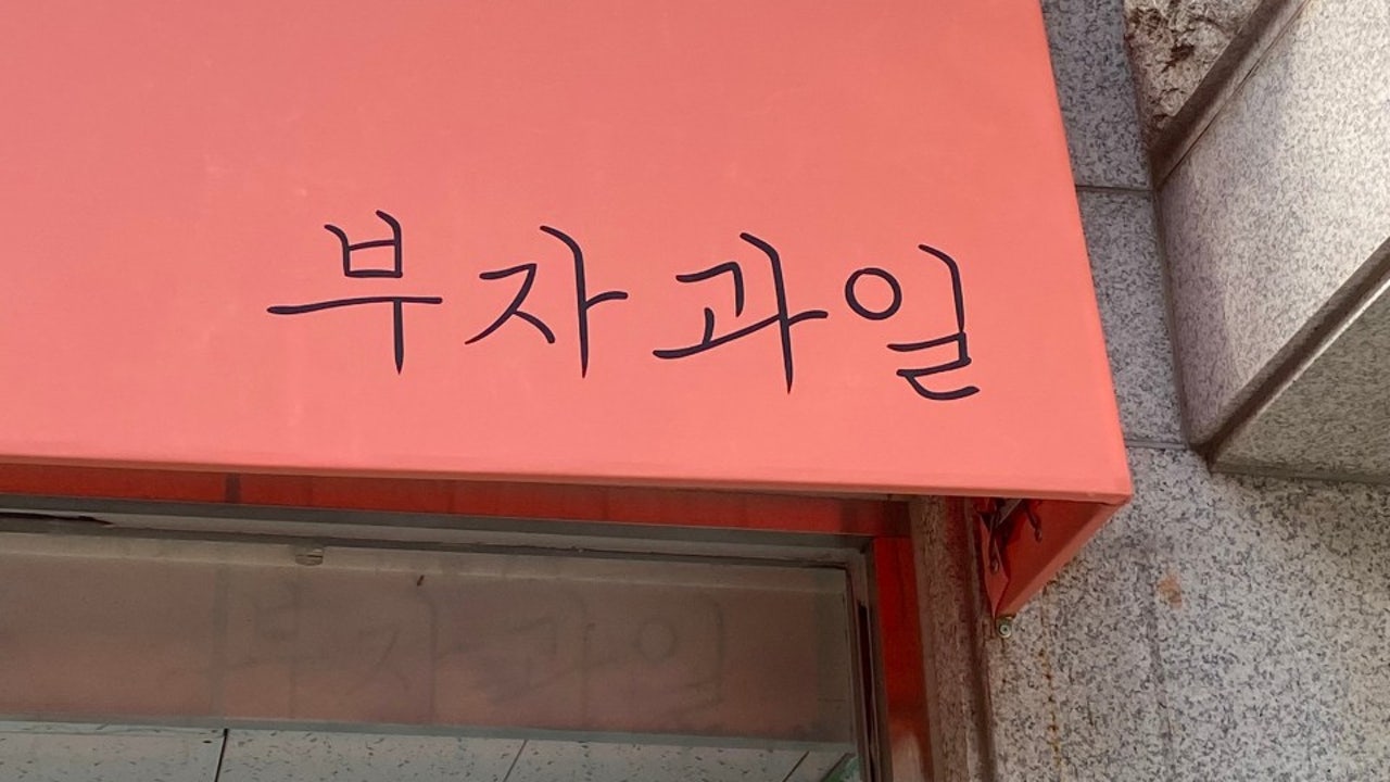 부자과일
