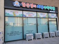 임선생의 최강수학 : 주산암산 학원