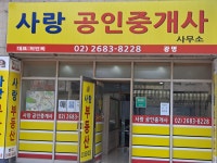 광명사랑공인중개사사무소