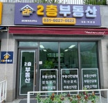 2층부동산공인중개사사무소