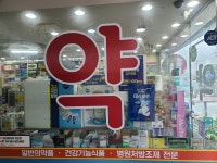 신우주약국
