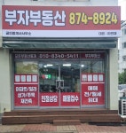 부자부동산공인중개사사무소