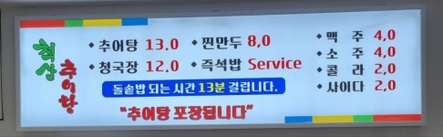 척산추어탕