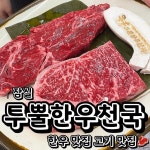 투뿔한우천국 학동역점