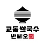교동쌀국수&반쎄오 대구 수성희망로점