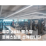 포에스짐 상무지구점 24시 헬스 PT