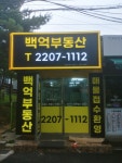 백억부동산공인중개사사무소