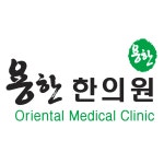 용한한의원