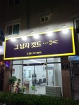 그남자커트