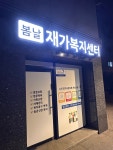 봄날재가노인복지센터