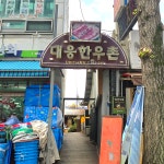 대웅한우촌식당