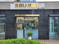 단지내포레나공인중개사사무소