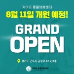가이드 동물의료센터