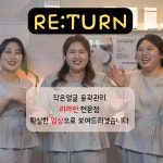 리턴힐링하우스정희자피부샵 | 리턴에스테틱