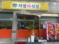지영야식당