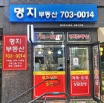 명지공인중개사사무소