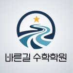 바른길수학학원