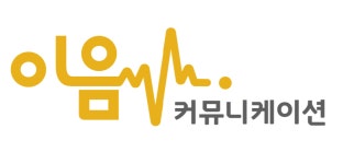 이음커뮤니케이션