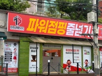 한국파워점핑줄넘기전문클럽 목동점