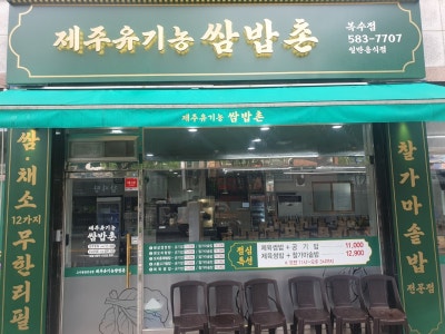 제주유기농쌈밥촌 복수점 쌈밥 대표 사진