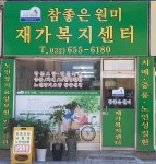 참좋은원미재가복지센터