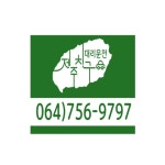 제주친구 대리운전