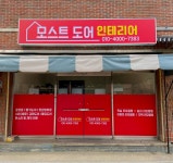 모스트도어인테리어