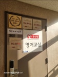 윤선생우리집앞영어교실 배곧한신더휴캠퍼스