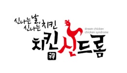 치킨신드롬 기흥역점