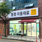 동행미용재료