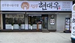 현대옥 발산점