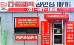 다올평택공인중개사사무소