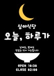 오늘하루가 전대후문점