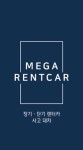 메가렌트카